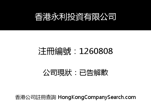 香港永利投資有限公司