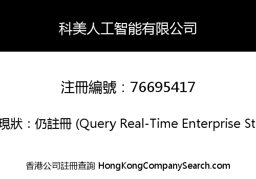 科美人工智能有限公司