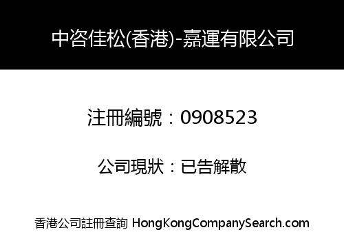中咨佳松(香港)-嘉運有限公司