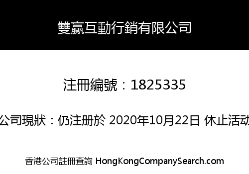 雙贏互動行銷有限公司