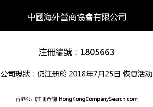 中國海外營商協會有限公司