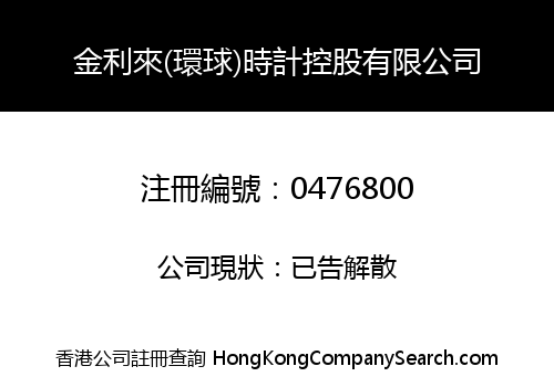 金利來(環球)時計控股有限公司