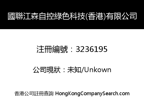 國聯江森自控綠色科技(香港)有限公司