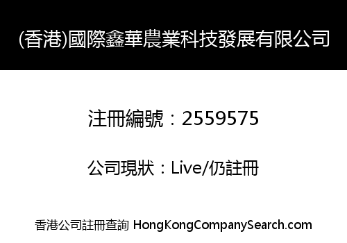 (HK) International Xinhua Agricultural Science&Technology Development Co., Limited