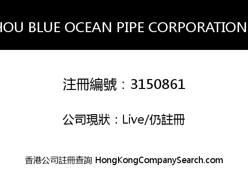 CANGZHOU BLUE OCEAN PIPE CORPORATION LIMITED