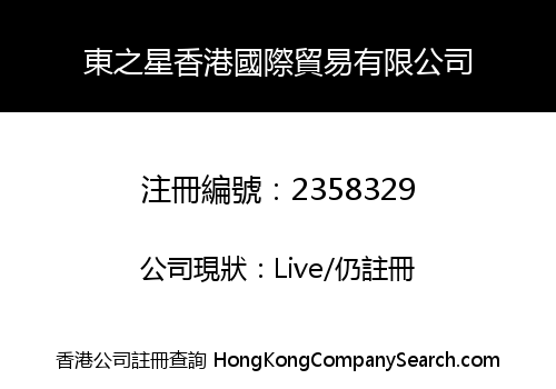 東之星香港國際貿易有限公司