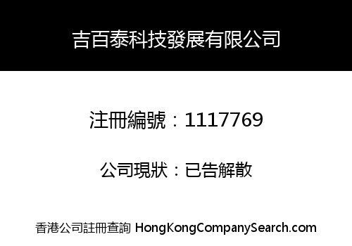 吉百泰科技發展有限公司