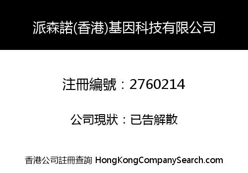 Personal Gene Technology (Hongkong) Co., Limited