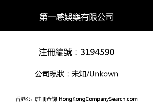 第一感娛樂有限公司