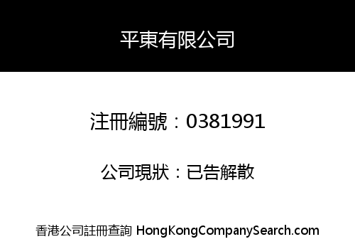 PING TUNG COMPANY LIMITED