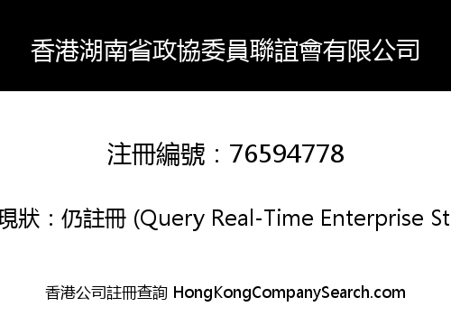 香港湖南省政協委員聯誼會有限公司