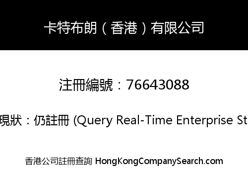 卡特布朗（香港）有限公司