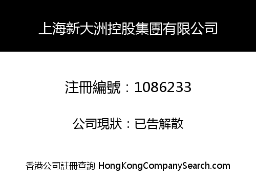 上海新大洲控股集團有限公司