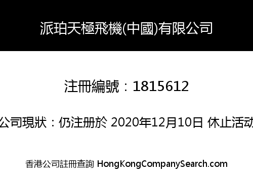 派珀天極飛機(中國)有限公司