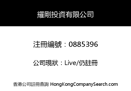 耀剛投資有限公司