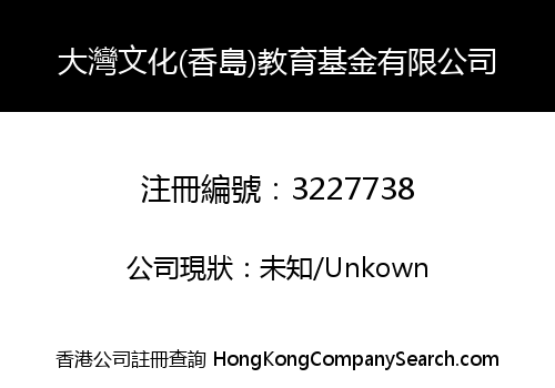 Greater Bay Culture (Heung To) Education Foundation Limited