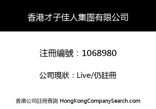 香港才子佳人集團有限公司