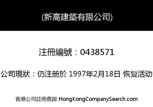 (新高建築有限公司)
