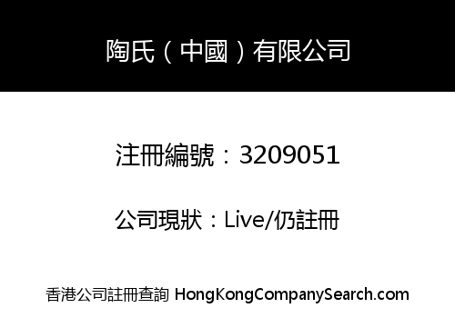 Taoshi (China) Limited
