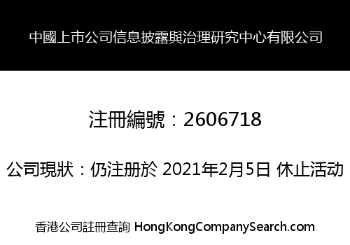 Chinese Listed Company Information Disclosure and Governance Research Center Limited