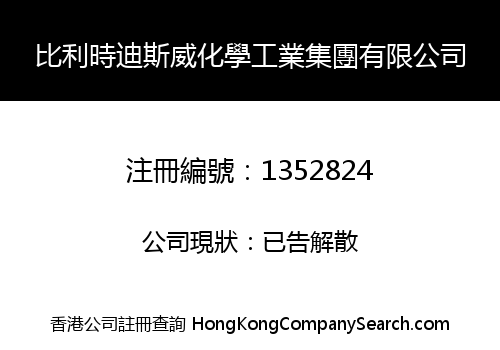 比利時迪斯威化學工業集團有限公司