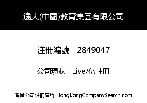 Yifu (China) Education Group Co., Limited