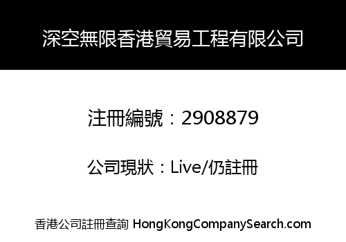 深空無限香港貿易工程有限公司