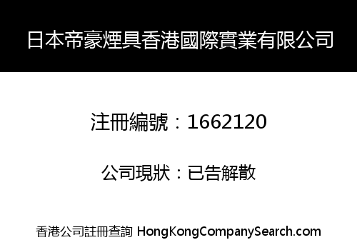 JAPAN DIHAO SMOKING SET HONGKONG INTERNATIONAL INDUSTRY LIMITED