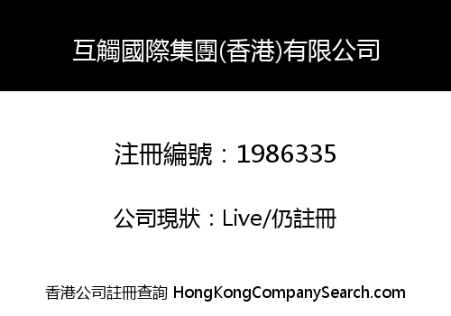 互觸國際集團(香港)有限公司