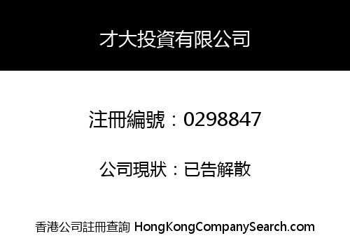 才大投資有限公司