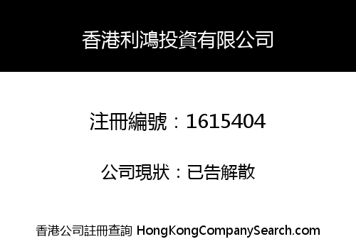 HK LIHONG INVESTMENT LIMITED