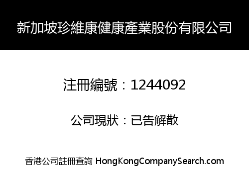 新加坡珍維康健康產業股份有限公司