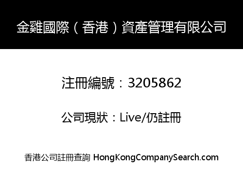 金雞國際（香港）資產管理有限公司
