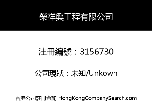WING CHEUNG HING ENGINEERING COMPANY LIMITED