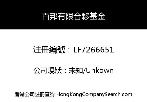 百邦有限合夥基金