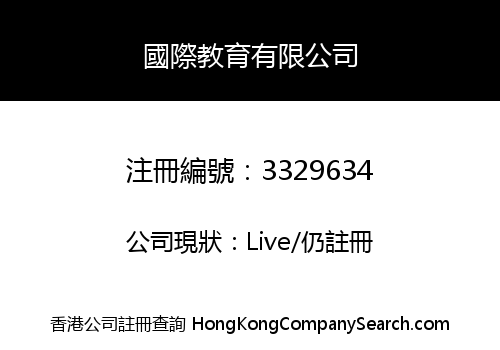 國際教育有限公司