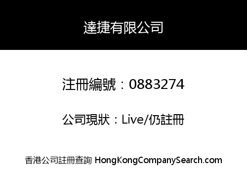 達捷有限公司
