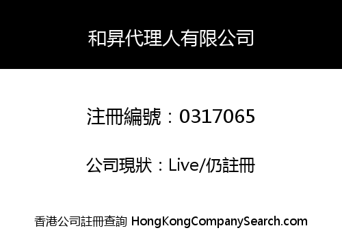 和昇代理人有限公司