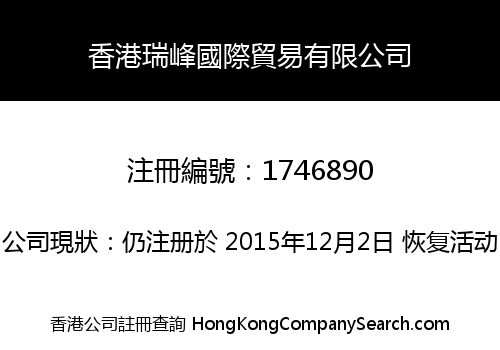 香港瑞峰國際貿易有限公司