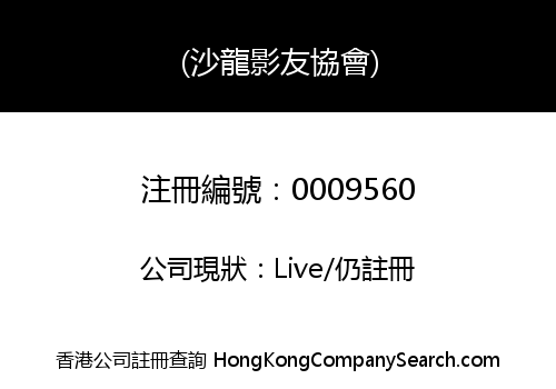 (沙龍影友協會)