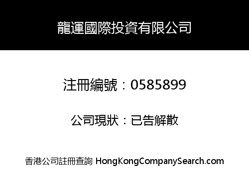 龍運國際投資有限公司
