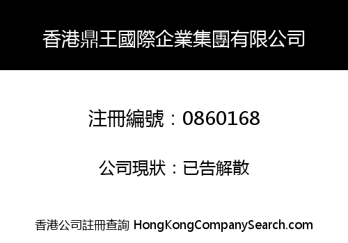 香港鼎王國際企業集團有限公司