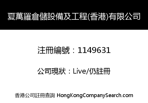 夏萬羅倉儲設備及工程(香港)有限公司