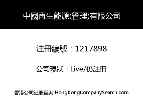 CHINA RENEWABLE ENERGY (SERVICES) LIMITED