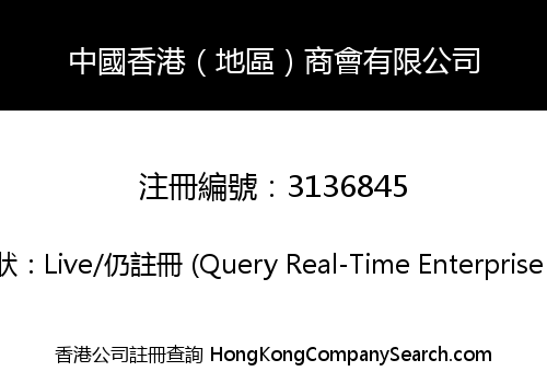 中國香港（地區）商會有限公司