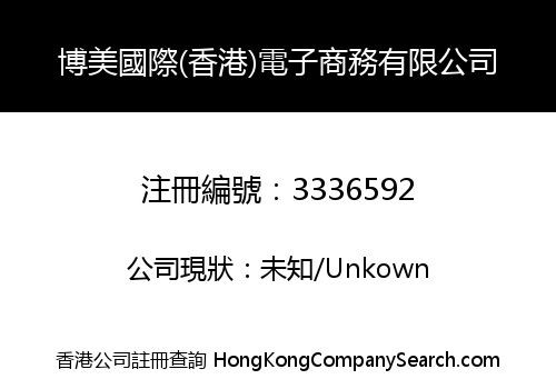 博美國際(香港)電子商務有限公司