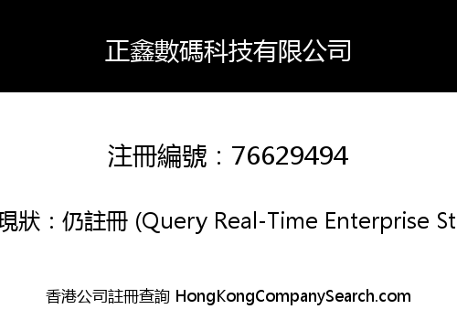 正鑫數碼科技有限公司