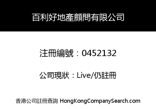 百利好地產顧問有限公司