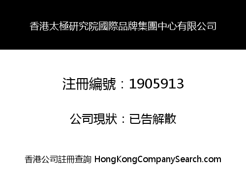香港太極研究院國際品牌集團中心有限公司