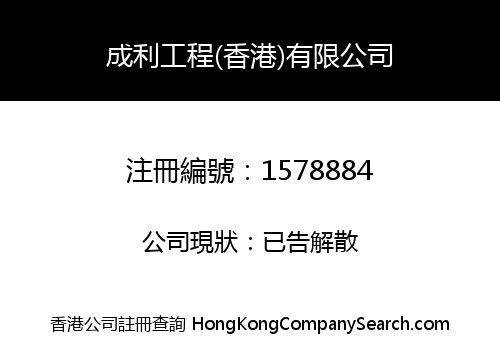 SING LEE ENGINEERING (HK) LIMITED